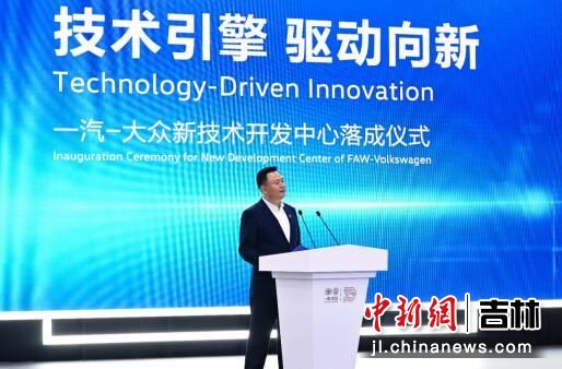 技術引擎，驅動向新 一汽-大眾新技術開發中心在長春落成